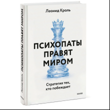 Книга "Психопаты правят миром. Стратегии тех, кто побеждает", Леонид Кроль