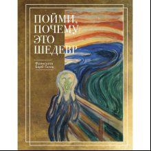 Книга "Пойми, почему это шедевр" (новое оформление), Барб-Галль Ф. 