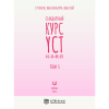 Книга "Стандартный курс YCT. Том 5", Су Инся, Ван Вэньлун, Ван Лэй - 2