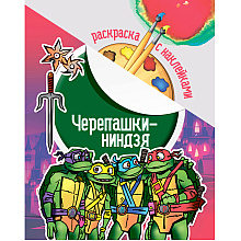 Раскраска с наклейками "Черепашки-ниндзя"