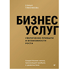 Книга "Бизнес услуг, увеличение прибыли и возможности роста", Софья Тимофеева