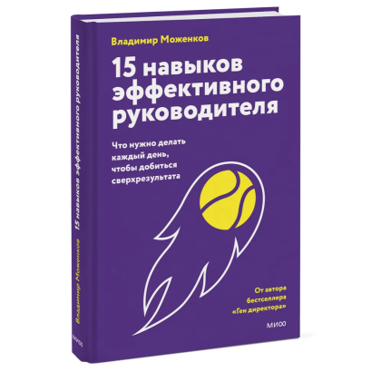 Книга "15 навыков эффективного руководителя. Что нужно делать каждый день, чтобы добиться сверхрезультата", Владимир Моженков