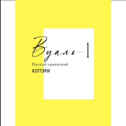 Книга "Вуаль. Том 1", Коттэри - 2