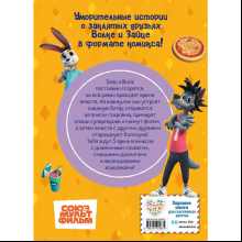 Книга "Ну, погоди! Каникулы. Весёлые приключения круглый год"