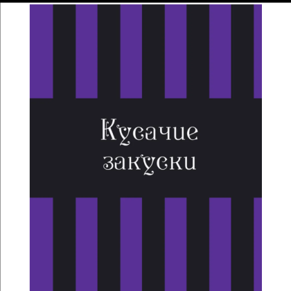 Книга "Жуткая книга рецептов Уэнсдэй Аддамс", Ифигения Джонс - 6