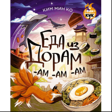 Книга "Еда из дорам-ам-ам", Ким М.