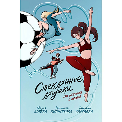 Книга "Стеклянные лягушки: три истории о выборе", Мария Ботева, Наталья Вишнякова, Татьяна Сергеева