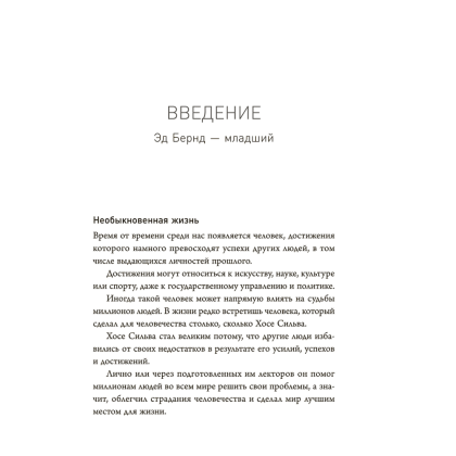 Книга "Метод Сильвы. Новые возможности вашего безграничного разума", Сильва Х. - 2