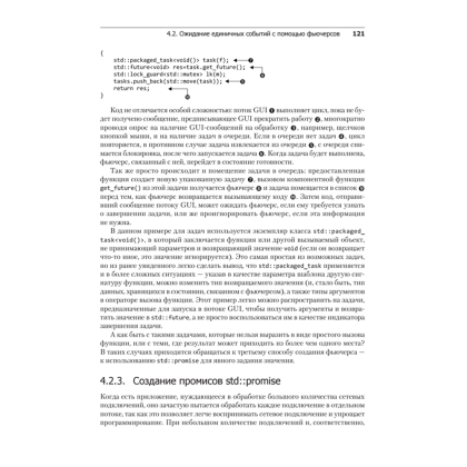 Книга "C++. Практика многопоточного программирования", Энтони Уильямс - 13