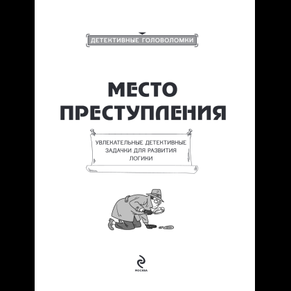 Книга "Место преступления. Увлекательные детективные задачки для развития логики", Альфред Косовский - 14
