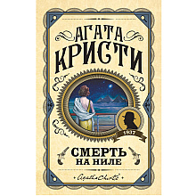 Книга "Смерть на Ниле", Агата Кристи