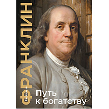 Книга "Путь к богатству. Коллекционное издание", Бенджамин Франклин