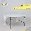 Стол складной Table AKS тип 10, 1520х1520х740 мм, пластик, белый - 2