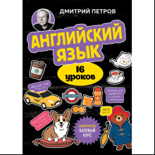 Книга "Английский язык, 16 уроков. Базовый курс", Дмитрий Петров