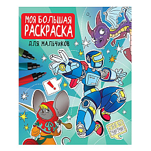 Раскраска "Моя большая раскраска. Для мальчиков"