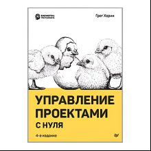 Книга "Управление проектами с нуля", Грег Хорин