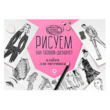 Книга "Рисуем как fashion-дизайнер. Альбом для скетчинга", Робин Нейлд
