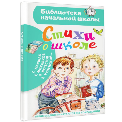 Книга "Библиотека начальной школы. Стихи о школе", Самуил Маршак - 2