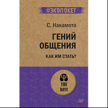 Книга "Гений общения. Как им стать? (#экопокет)", Стив Накамото