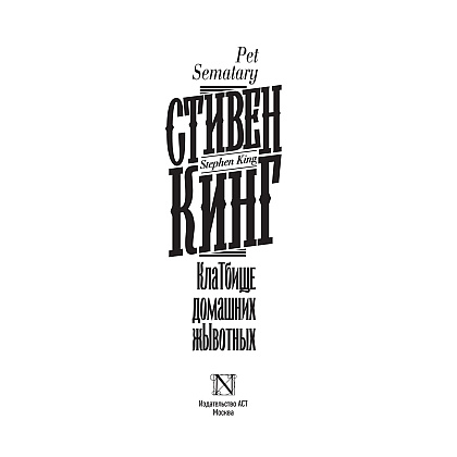 Книга "Клатбище домашних жывотных", Стивен Кинг - 2