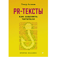 Книга "PR-тексты. Как зацепить читателя", Тимур Асланов