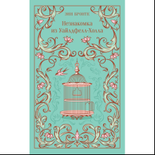 Книга "Магистраль. Колл. Незнакомка из Уайлдфелл-Холла" (подарочное издание), Энн Бронте