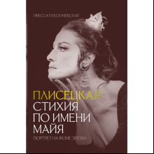 Книга "Плисецкая. Стихия по имени Майя. Портрет на фоне эпохи", Инесса Плескачевская