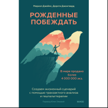 Книга "Рожденные побеждать. Создаем жизненный сценарий с помощью транзактного анализа и гештальттерапии", Мюриэл Джеймс, Дорот