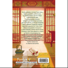Книга "Магнолия императора", Лю Ляньцзы