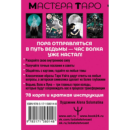 Карты "Таро Путь ведьмы. Карты для гадания, защиты и самопознания",  Кристенс М.  - 2