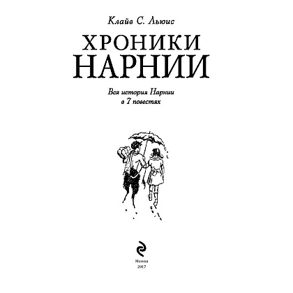 Книга "Хроники Нарнии (ил. П.Бейнс)", Льюис К. С. - 2