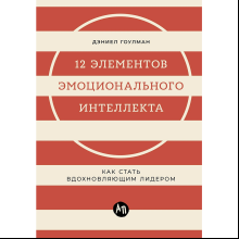 Книга "12 элементов эмоционального интеллекта: Как стать вдохновляющим лидером", Дэниэл Гоулман