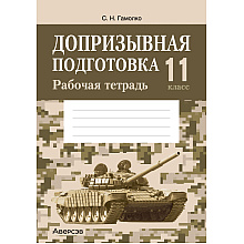 Допризывная подготовка. 11 класс. Рабочая тетрадь, Гамолко С. Н., Аверсэв