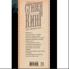 Книга "Мобильник", Стивен Кинг