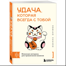 Книга "Удача, которая всегда с тобой. Японская методика для привлечения везения", Нобуко Накано