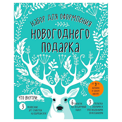 Набор для оформления новогоднего подарка "Олень"