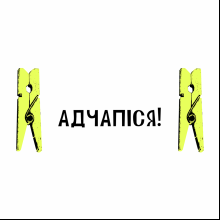 Кружка керамическая "Адчапiся", белый, черный внутри и ручка