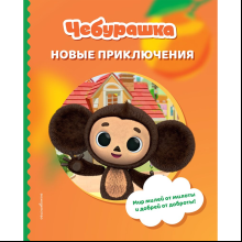 Книга "Чебурашка. Новые приключения"