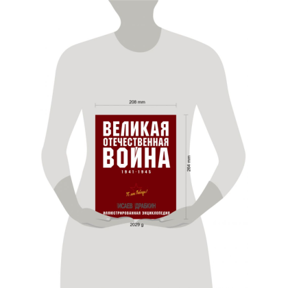 Книга "Великая Отечественная война 1941-1945. Самая полная иллюстрированная энциклопедия", Алексей Исаев, Артем Драбкин - 3