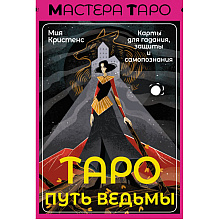 Карты "Таро Путь ведьмы. Карты для гадания, защиты и самопознания",  Кристенс М. 