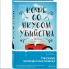 Книга "Кофе со вкусом убийства", Джей Эм Холл - 3