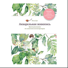 Книга "Акварельная живопись. Уроки рисования от азиатских иллюстраторов", Цзэ Вэнь