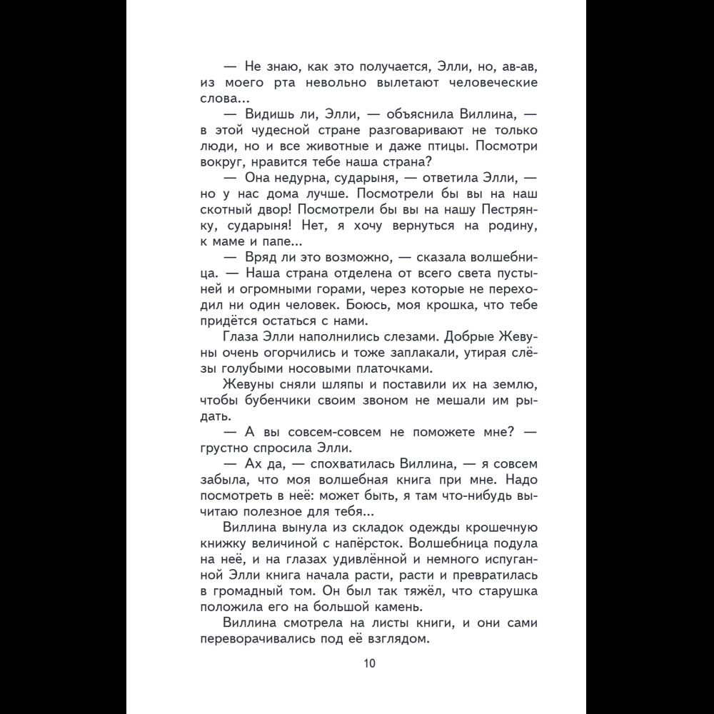 Книга "Книги для внеклассного чтения. Волшебник Изумрудного города", Александр Волков - 17
