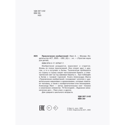 Книга "Приключения изобретений", Александр Ивич - 5