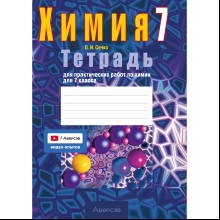 Книга "Химия. 7 кл. Тетрадь для практических работ (+ лабораторные опыты)", Сечко О.И.