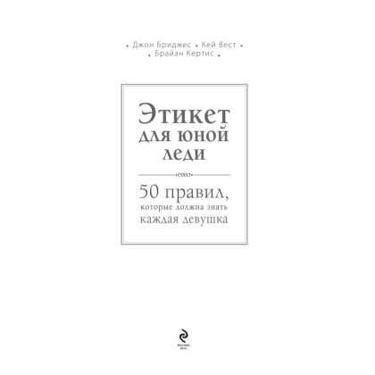 Книга "Этикет для юной леди. 50 правил, которые должна знать каждая девушка", Джон Бриджес, Кейт Вест, Брайан Кертис - 3