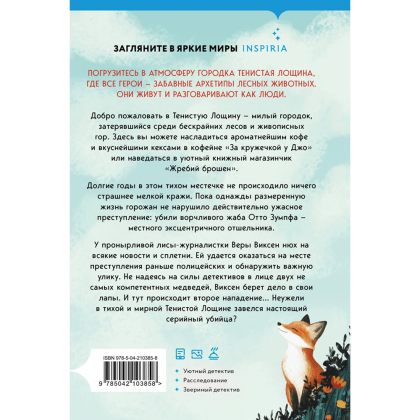 Книга "Зверские убийства в Тенистой Лощине", Джуно Блэк - 2