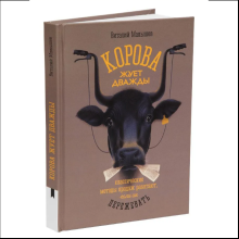 Книга "Корова жуёт дважды. Классические методы продаж работают, если их пережевать", Виталий Малышев