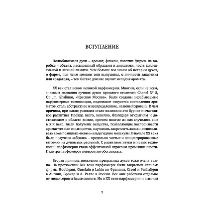Книга "Тот самый парфюм. Завораживающие истории культовых ароматов ХХ века", Елена Селестин - 4