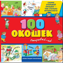 Книга "3+ 100 окошек - открывай-ка!", Вульф Т.